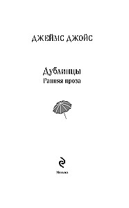 Дублинцы. Ранняя проза